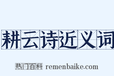 耕云诗近义词是什么意思的图片